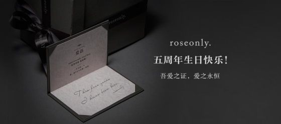 愛是唯一roseonly品牌五周年紀念日