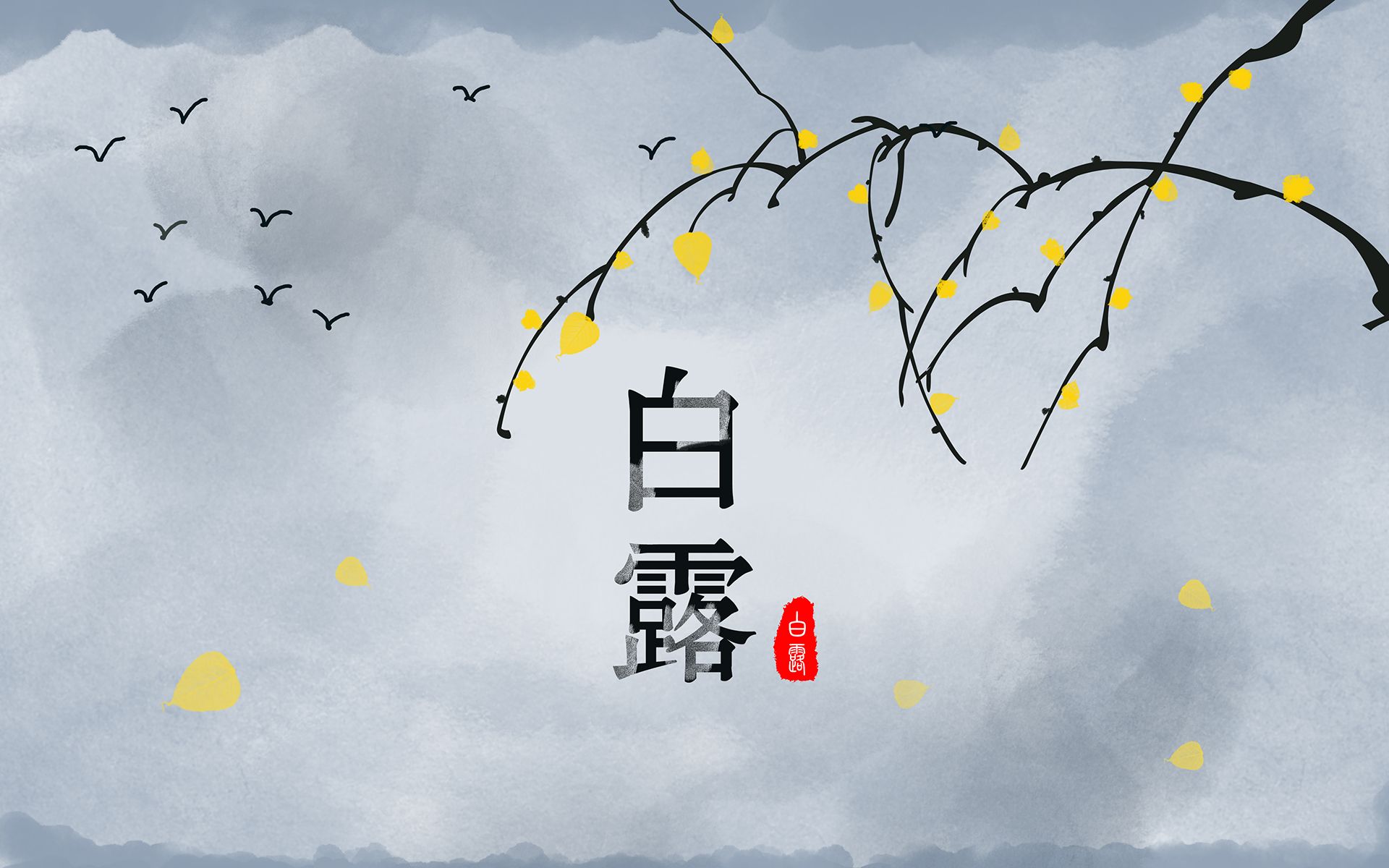 白露養(yǎng)生