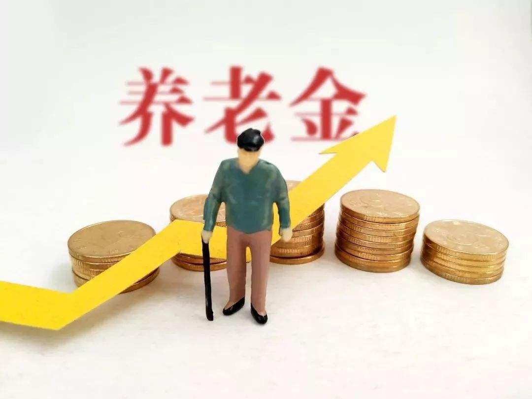 2019年退休養(yǎng)老金上漲多少？2019養(yǎng)老金調(diào)整新政策