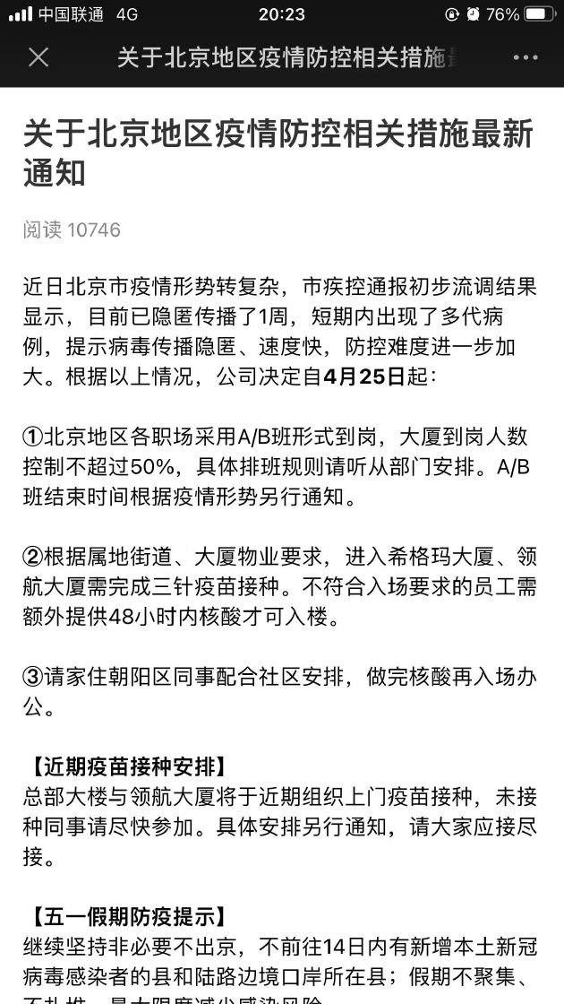 騰訊北京疫情防控通知：到崗人數(shù)不超過50% 進入大廈需完成三針疫苗接種