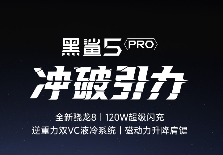 618最受歡迎的游戲手機品牌是哪個？請看黑鯊游戲手機