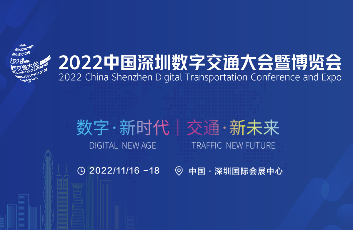 數(shù)字新時(shí)代、交通新未來，2022中國數(shù)字交通大會(huì)暨博覽會(huì)