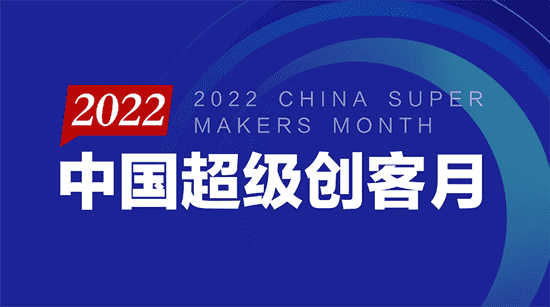 “把脈新經(jīng)濟(jì)、抱團(tuán)過暖冬” 2022中國超級創(chuàng)客月盛大開啟