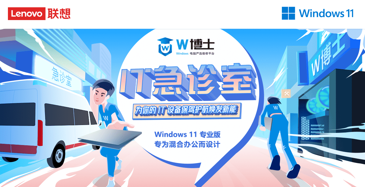 W博士IT急診室，為你的IT設備保駕護航煥發(fā)新能！