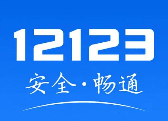 12123交了罰款還要去消分嗎 自動扣取綁駕照分數(shù),需完成學(xué)習(xí)任務(wù)