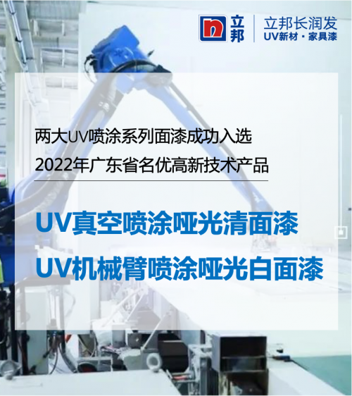 立邦UV家具涂料入選“廣東省名優(yōu)高新技術產(chǎn)品”名單,環(huán)保高效性能備受認可