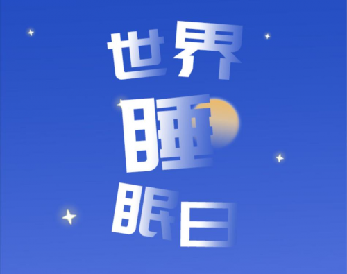 東寶床墊：世界睡眠日，如何擁有高質(zhì)量睡眠？